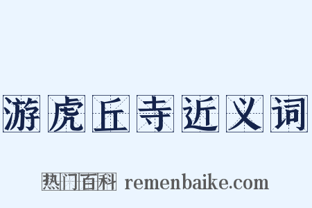 游虎丘寺近义词是什么意思的图片
